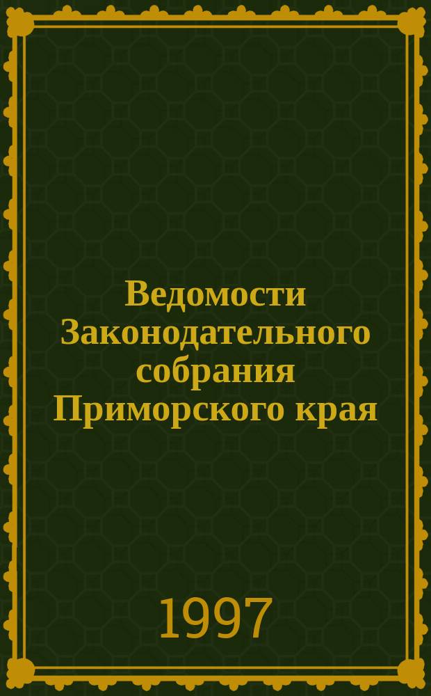 Ведомости Законодательного собрания Приморского края : Офиц. изд. Законодат. собр. Примор. края. №54 : (Законы Приморского края)