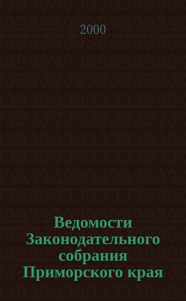 Ведомости Законодательного собрания Приморского края : Офиц. изд. Законодат. собр. Примор. края. №54