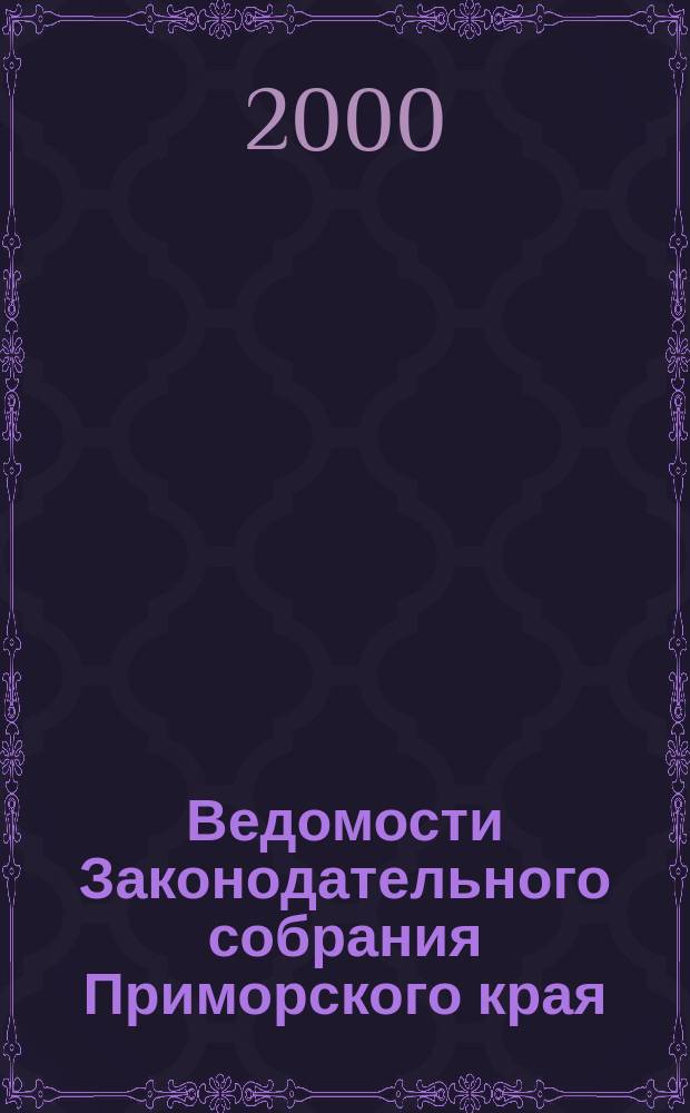 Ведомости Законодательного собрания Приморского края : Офиц. изд. Законодат. собр. Примор. края. №56