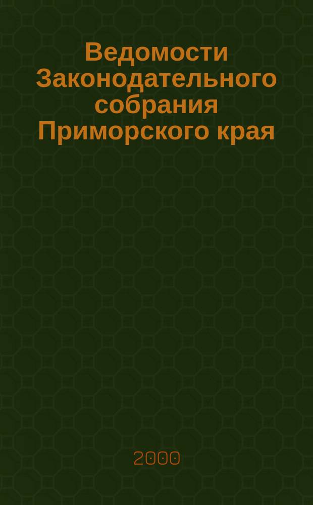 Ведомости Законодательного собрания Приморского края : Офиц. изд. Законодат. собр. Примор. края. №57