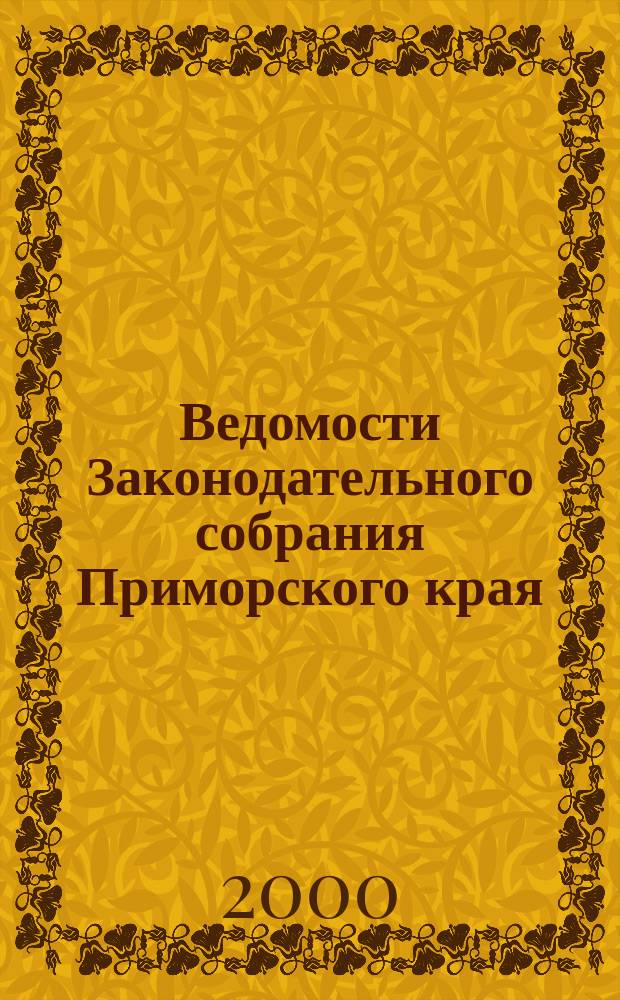 Ведомости Законодательного собрания Приморского края : Офиц. изд. Законодат. собр. Примор. края. №61