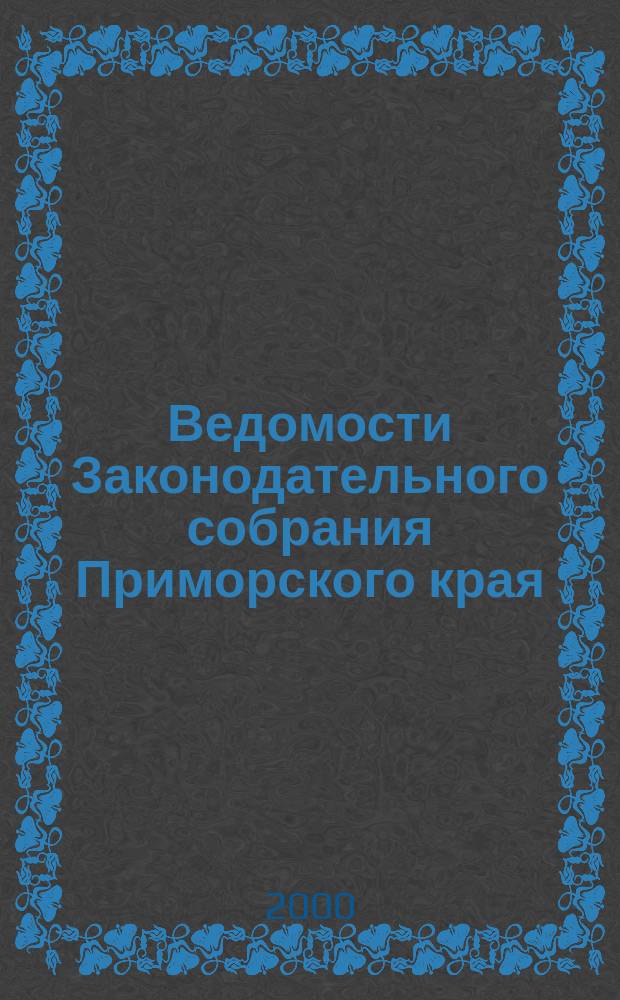 Ведомости Законодательного собрания Приморского края : Офиц. изд. Законодат. собр. Примор. края. №73