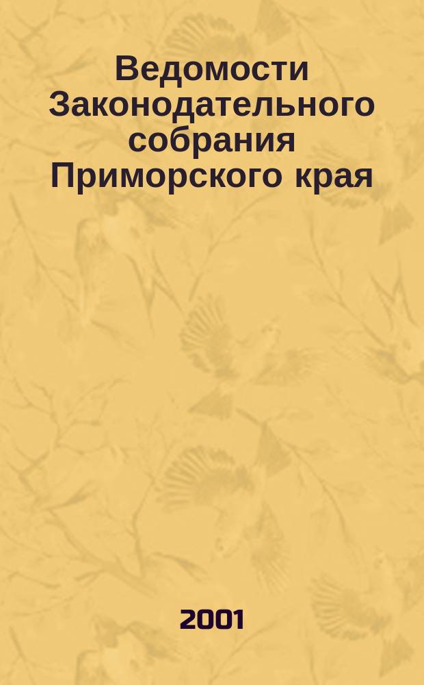 Ведомости Законодательного собрания Приморского края : Офиц. изд. Законодат. собр. Примор. края. №81