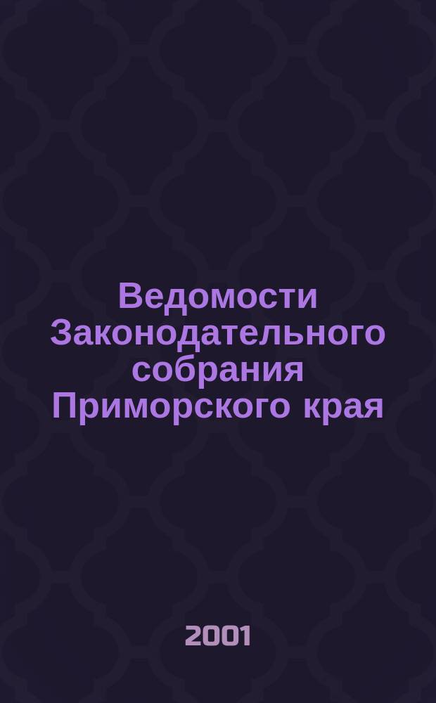 Ведомости Законодательного собрания Приморского края : Офиц. изд. Законодат. собр. Примор. края. №100