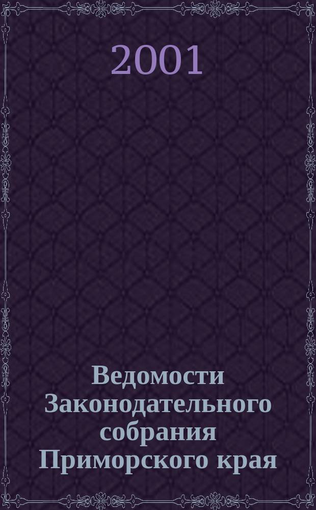 Ведомости Законодательного собрания Приморского края : Офиц. изд. Законодат. собр. Примор. края. №104