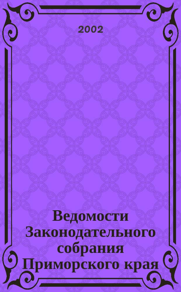 Ведомости Законодательного собрания Приморского края : Офиц. изд. Законодат. собр. Примор. края. №110