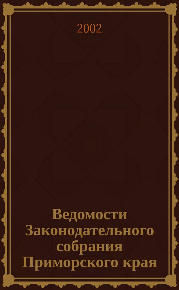 Ведомости Законодательного собрания Приморского края : Офиц. изд. Законодат. собр. Примор. края. №112