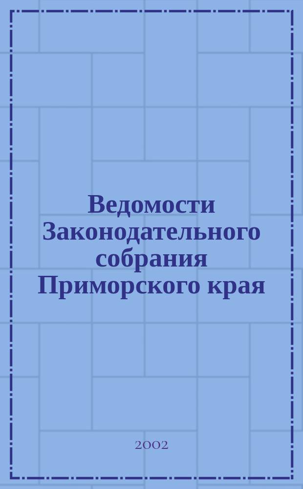 Ведомости Законодательного собрания Приморского края : Офиц. изд. Законодат. собр. Примор. края. №117