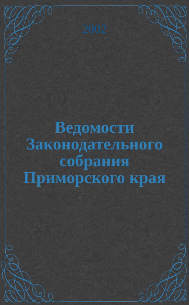 Ведомости Законодательного собрания Приморского края : Офиц. изд. Законодат. собр. Примор. края. №119