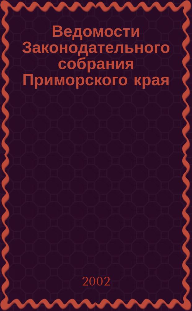 Ведомости Законодательного собрания Приморского края : Офиц. изд. Законодат. собр. Примор. края. №12