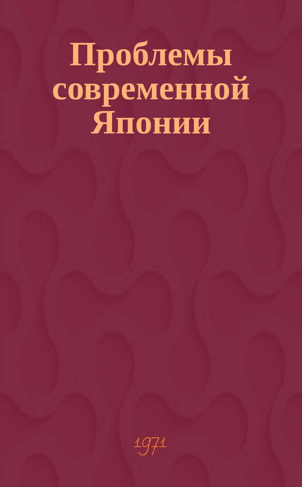 Проблемы современной Японии : Реф. сборник. Вып.1 : (Экономика, политика, идеология)