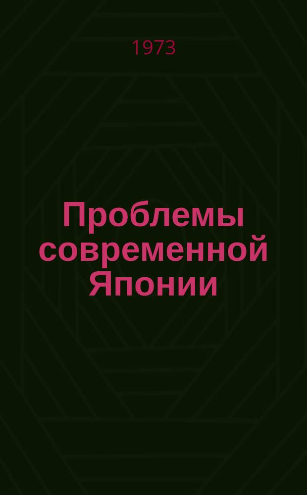 Проблемы современной Японии : Реф. сборник. Вып.6, Ч.1-2 : (Перспективы развития)