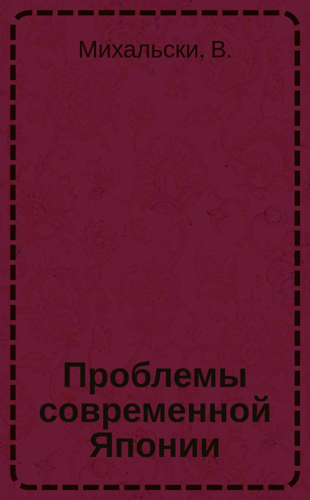 Проблемы современной Японии : Реф. сборник. Вып.9 : Перспективы экономического развития Японии