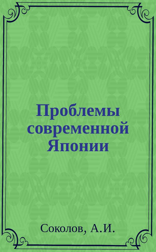Проблемы современной Японии : Реф. сборник. Вып.11 : Образование в Японии