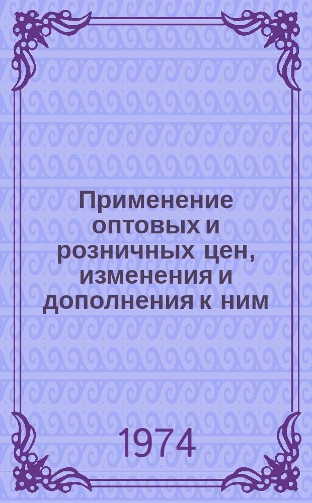 Применение оптовых и розничных цен, изменения и дополнения к ним : Информ. бюллетень. №44 : Указатель директивных материалов по ценообразованию (1970 - 1974 г.г.)