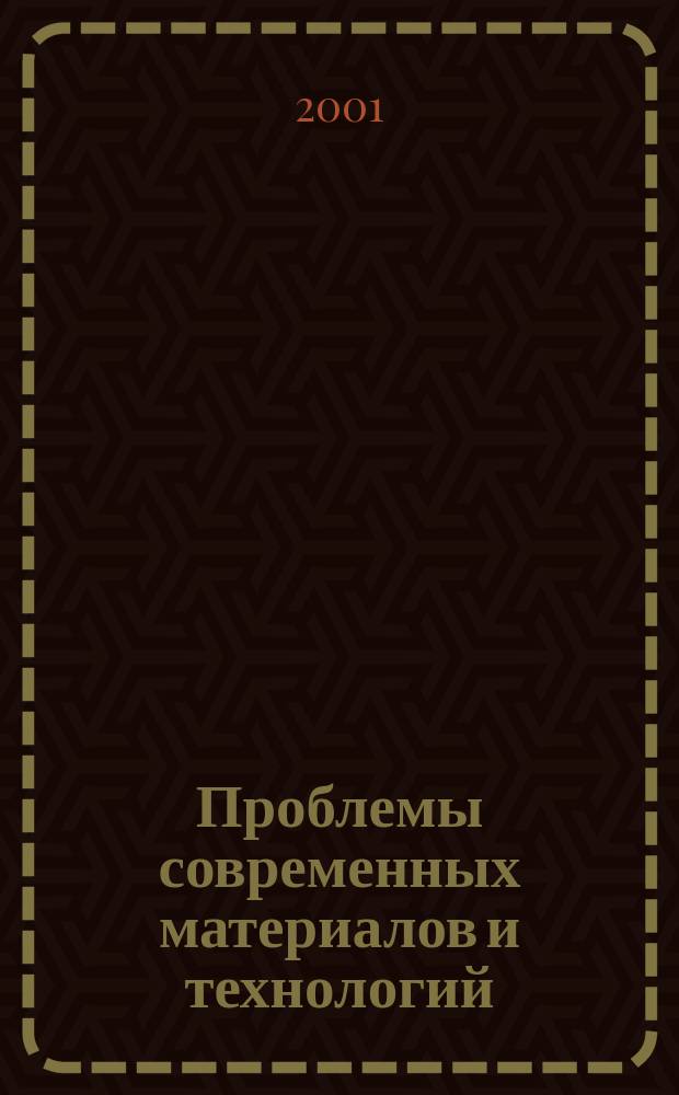 Проблемы современных материалов и технологий : Сб. науч. тр. Вып.7
