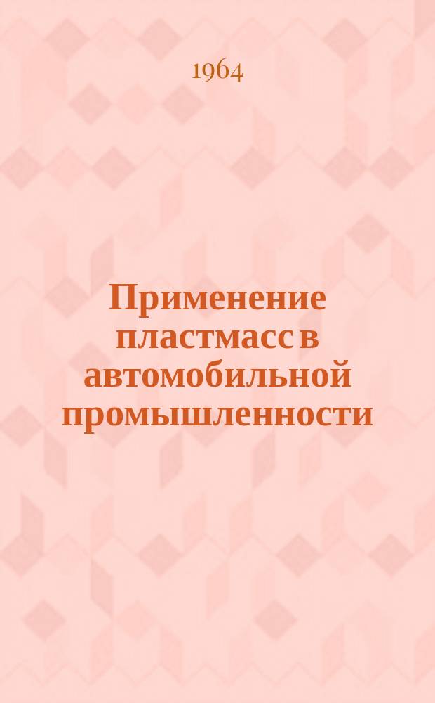 Применение пластмасс в автомобильной промышленности : Библиогр. указатель. Вып.2 : 1961-1963