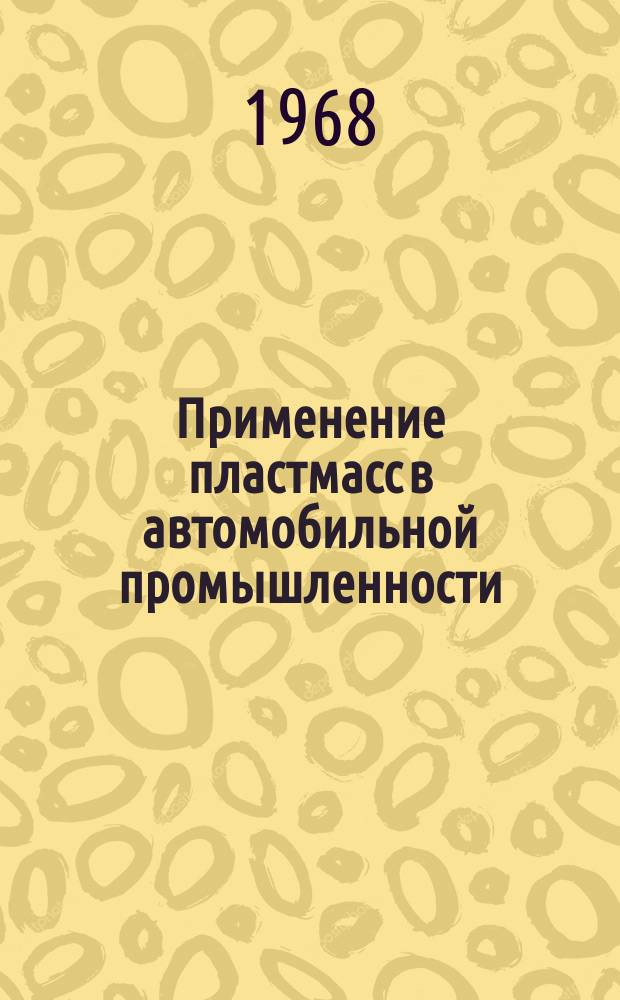 Применение пластмасс в автомобильной промышленности : Библиогр. указатель. Вып.4 : 1965/2-е полугодие 1966