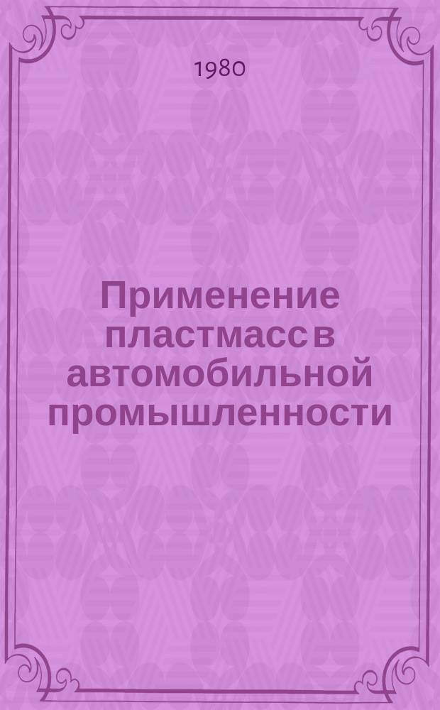 Применение пластмасс в автомобильной промышленности : Библиогр. указатель. Вып.7 : (по материалам отечественной и зарубежной литературы за 1977-1979 г.г.)