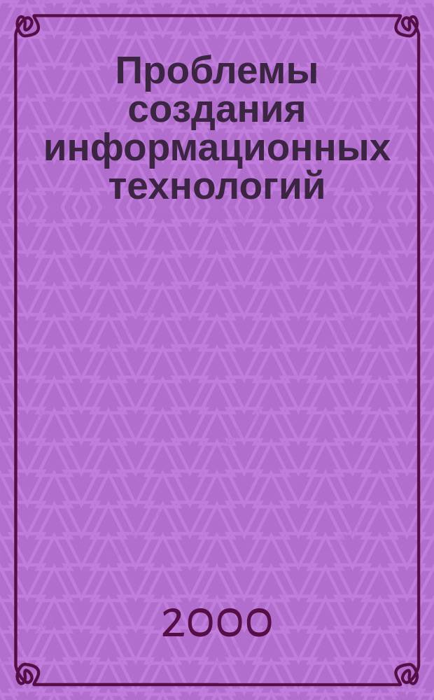 Проблемы создания информационных технологий : Сб. науч. тр. Вып.5