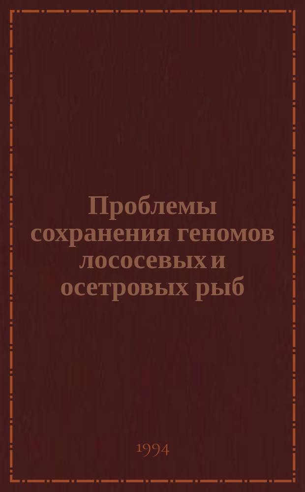 Проблемы сохранения геномов лососевых и осетровых рыб