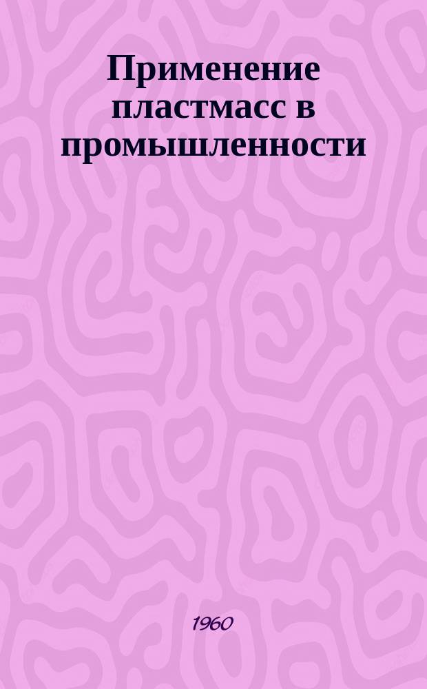 Применение пластмасс в промышленности : Библиогр.указатель. 1960, Вып.1 : Вып.1