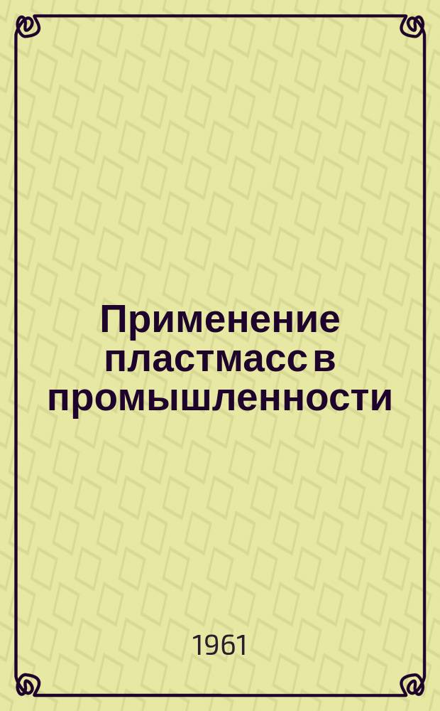 Применение пластмасс в промышленности : Библиогр.указатель. 1961, Вып.2 : Вып.2