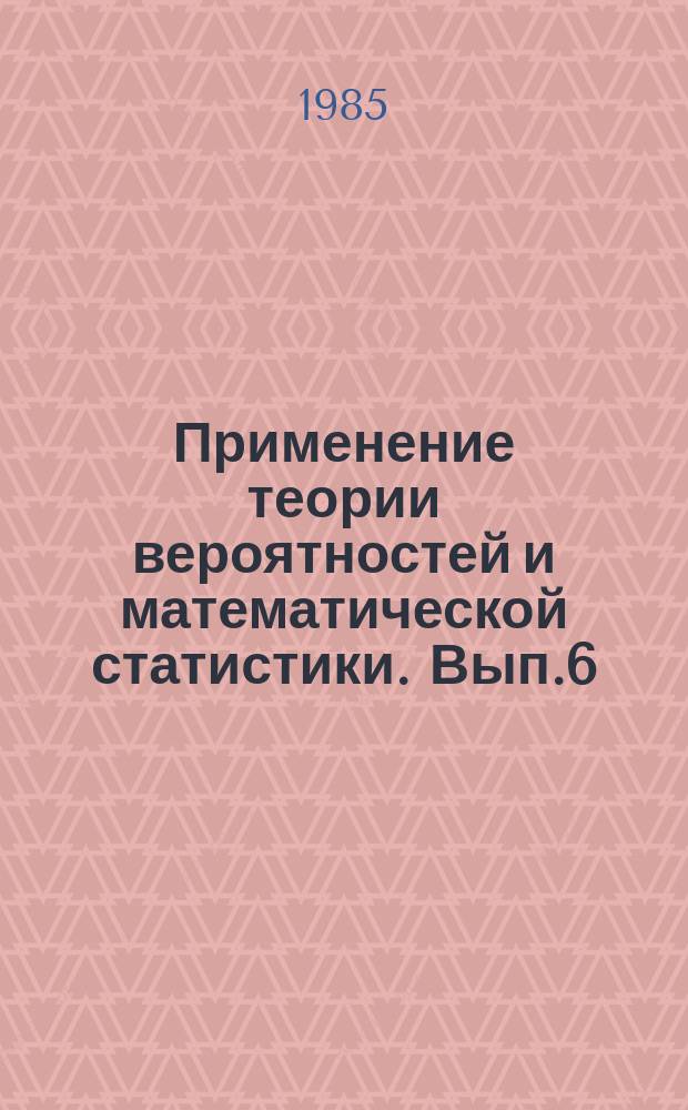 Применение теории вероятностей и математической статистики. Вып.6 : Статистика стационарных случайных процессов. Пакет прикладных программ для определения спектральных характеристик (ППП Спектр)