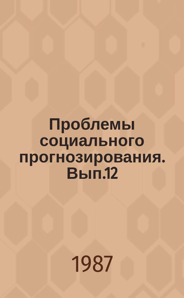 Проблемы социального прогнозирования. [Вып.12] : Перспективы развития образования и педагогической науки
