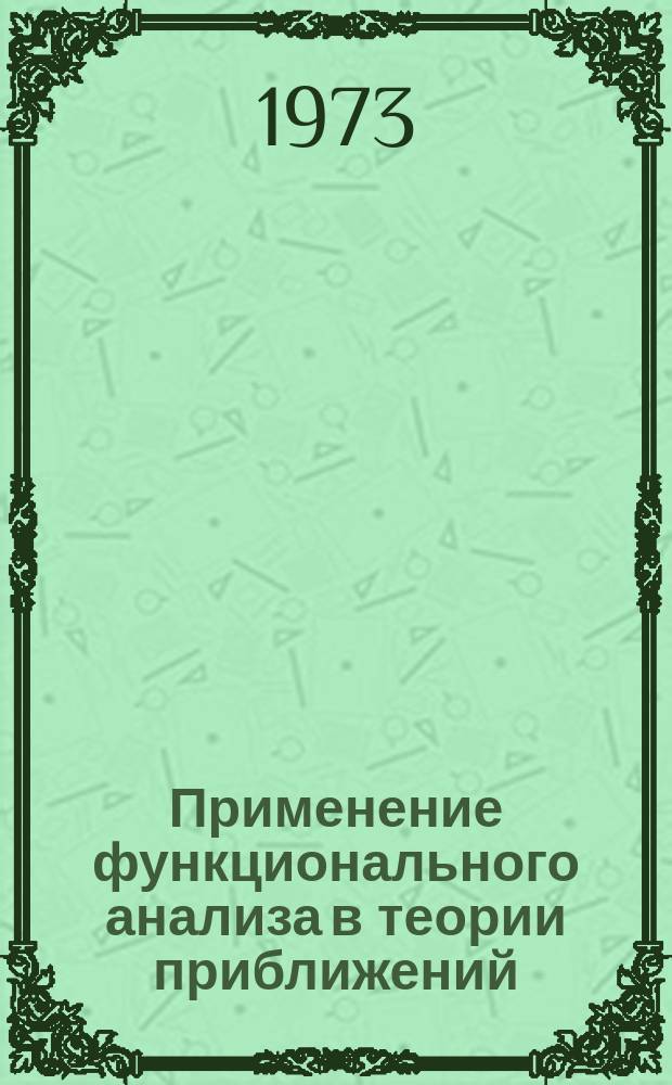 Применение функционального анализа в теории приближений