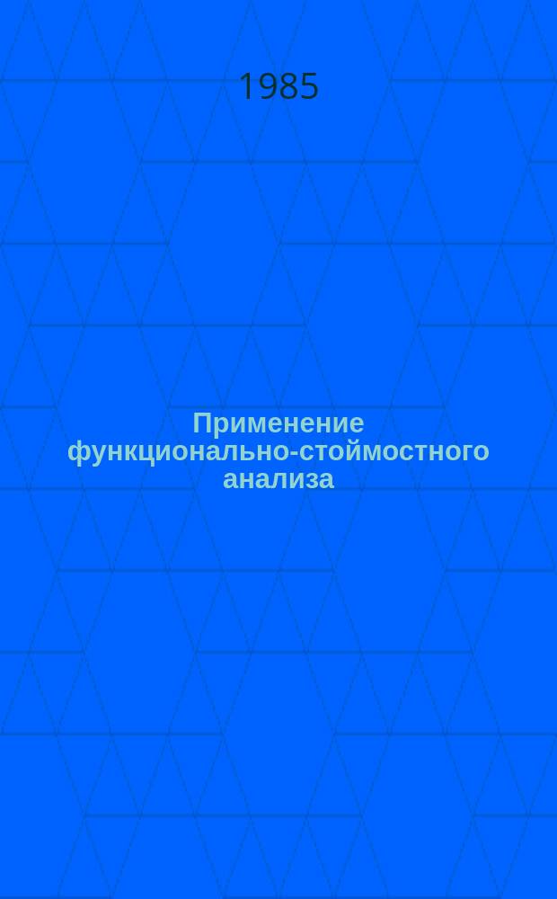 Применение функционально-стоймостного анализа : Библиогр. указ. отеч. и иностр. лит. Вып.5 : за 1983 - 1985 г.г.