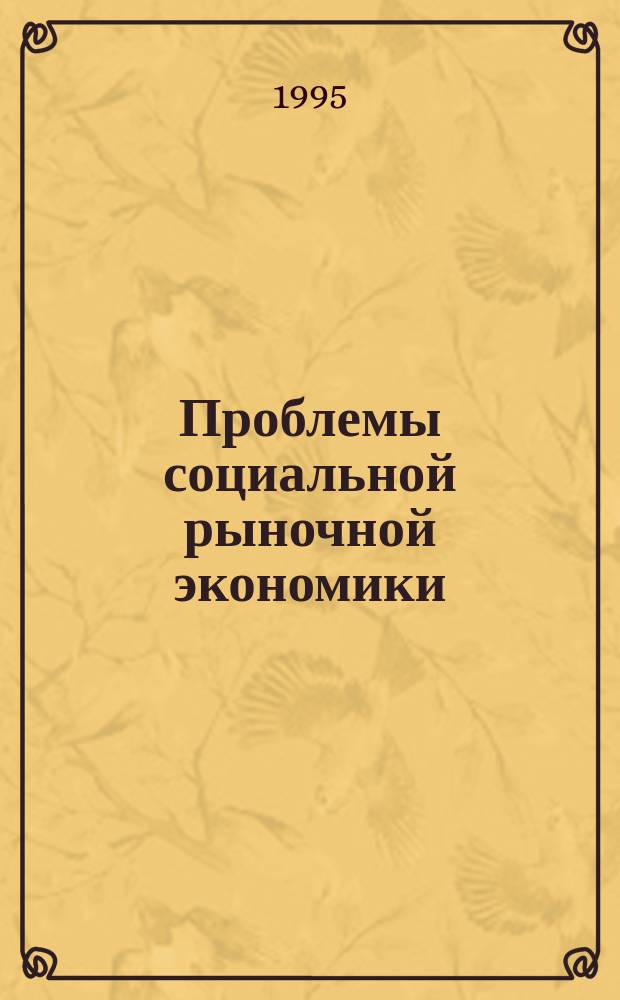 Проблемы социальной рыночной экономики : Науч.-публицист. сб