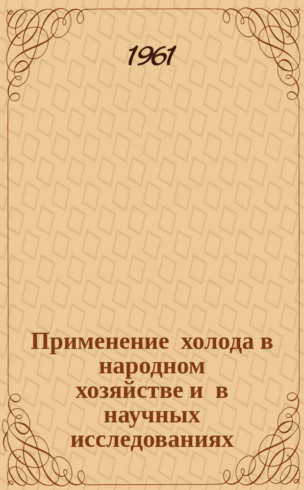 Применение холода в народном хозяйстве и в научных исследованиях : Библиогр. указатель