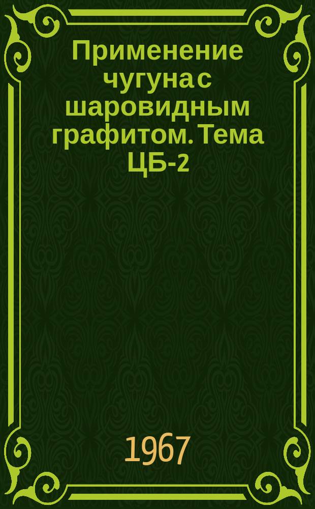 [Применение чугуна с шаровидным графитом. Тема] ЦБ-2