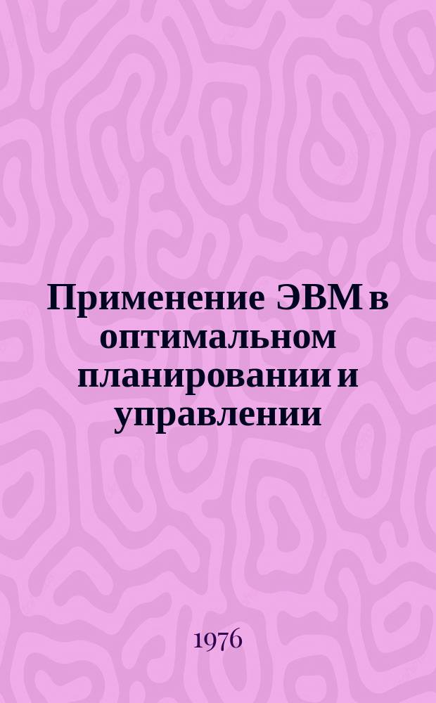 Применение ЭВМ в оптимальном планировании и управлении : Сб. науч. тр