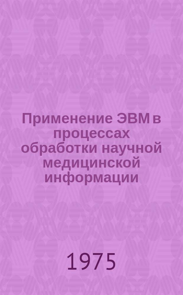 Применение ЭВМ в процессах обработки научной медицинской информации