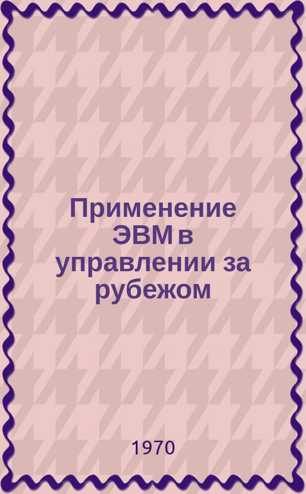 Применение ЭВМ в управлении за рубежом