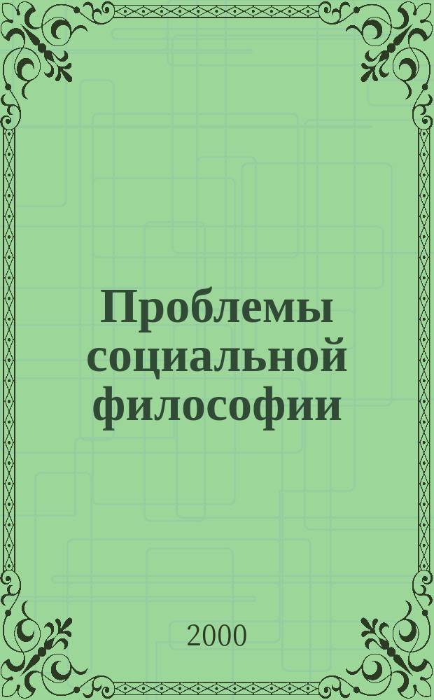 Проблемы социальной философии : Сб. науч. тр. Вып.2