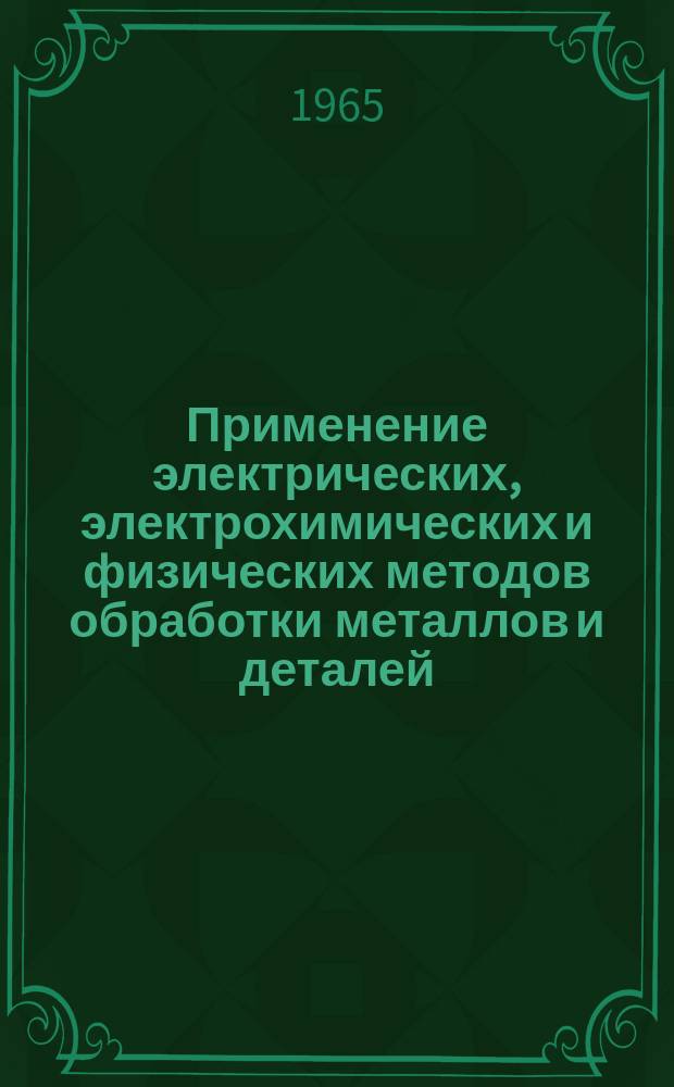 [Применение электрических, электрохимических и физических методов обработки металлов и деталей]. [Тема]14