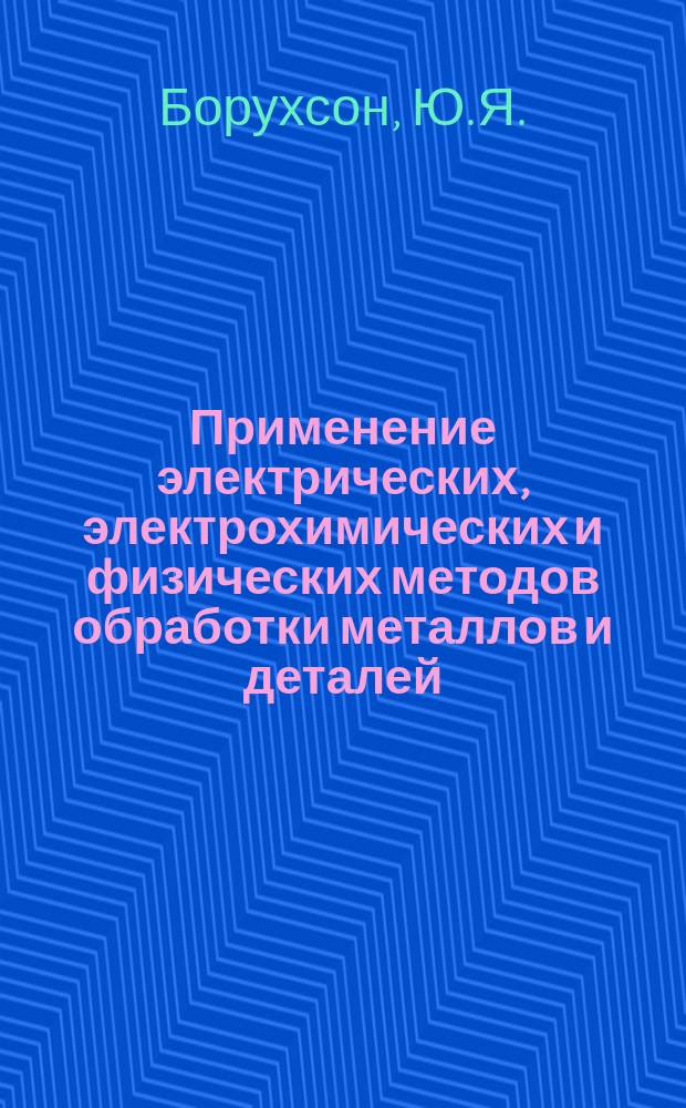 [Применение электрических, электрохимических и физических методов обработки металлов и деталей]. 1968, №1 : Новые антифрикционные материалы
