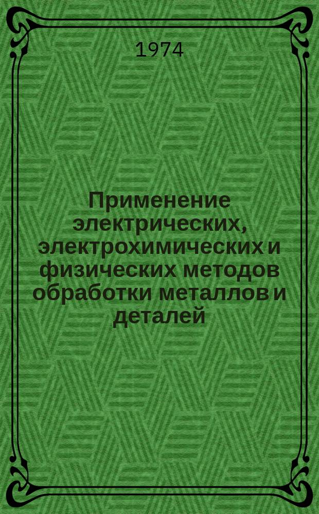 [Применение электрических, электрохимических и физических методов обработки металлов и деталей]. 1973, 6 : Получение и применение чугуна с шаровидным графитом