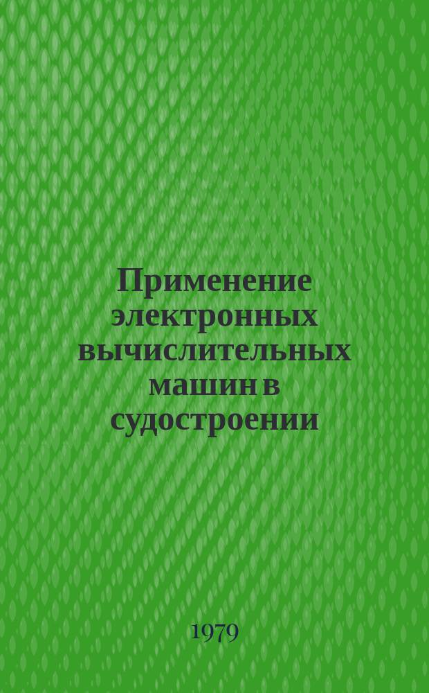 Применение электронных вычислительных машин в судостроении : Библиогр. указ. отеч. и иностр. литературы. Вып.7 : за 1974-1977 г.г.