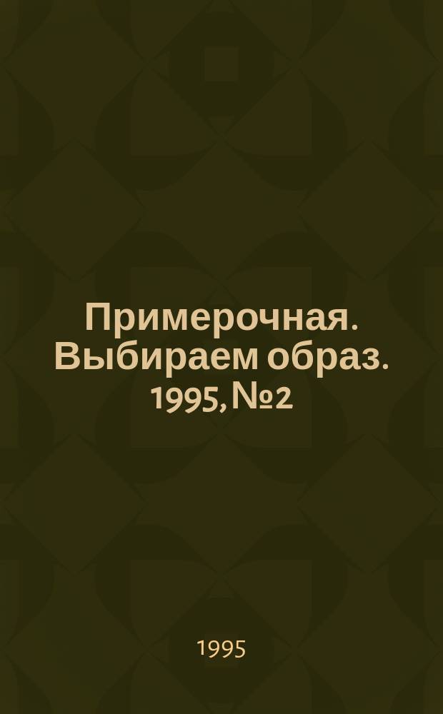 Примерочная. Выбираем образ. 1995, №2