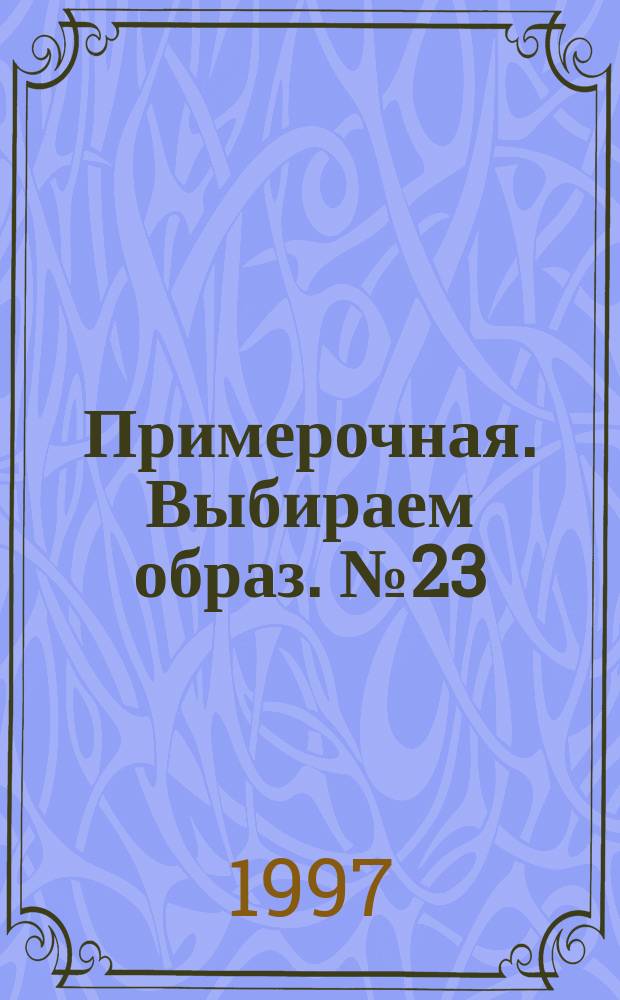 Примерочная. Выбираем образ. №23