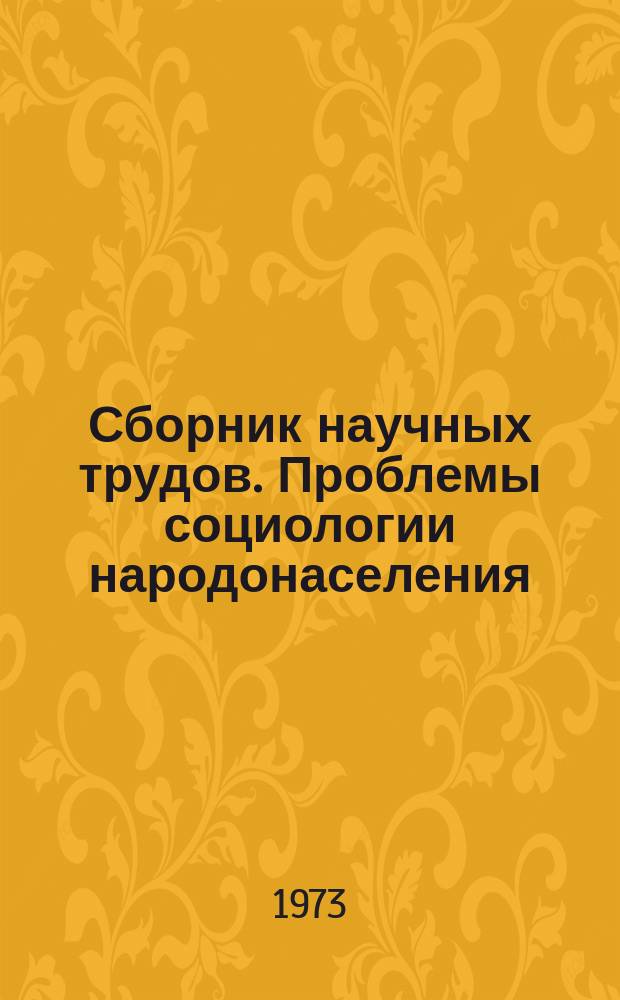 Сборник научных трудов. Проблемы социологии народонаселения