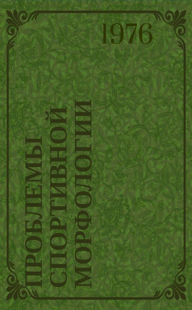 Проблемы спортивной морфологии : Сборник науч. трудов Лаб. функцион. морфологии