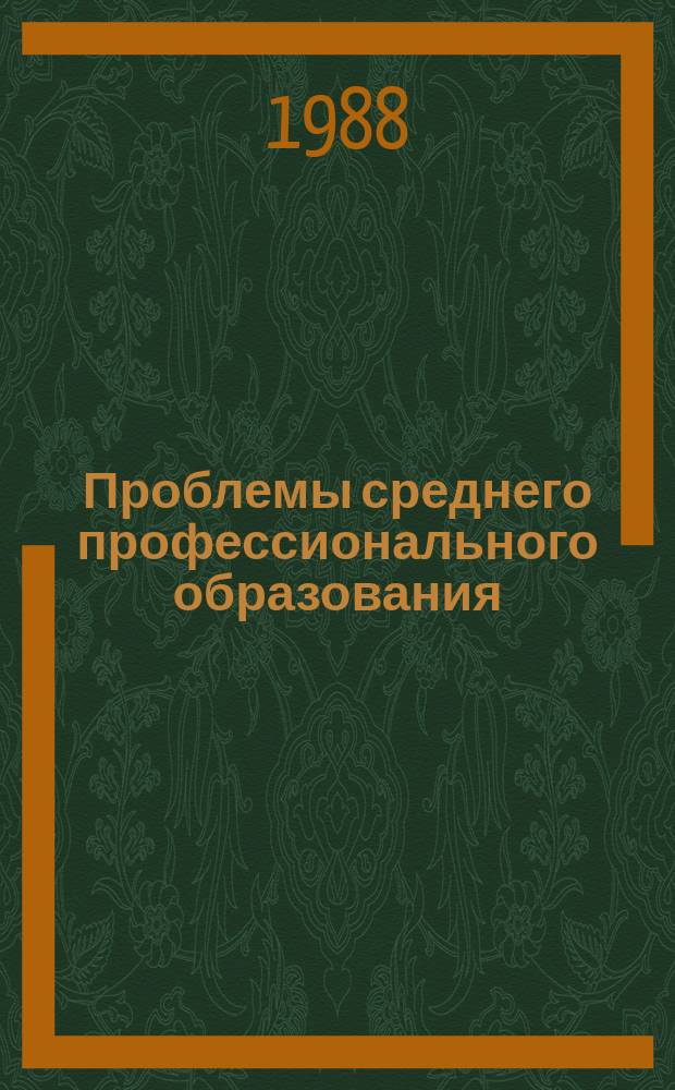 Проблемы среднего профессионального образования : Обзор. информ. 1988, Вып.2 : Дидактические нормативы учебных программ средних специальных учебных заведений