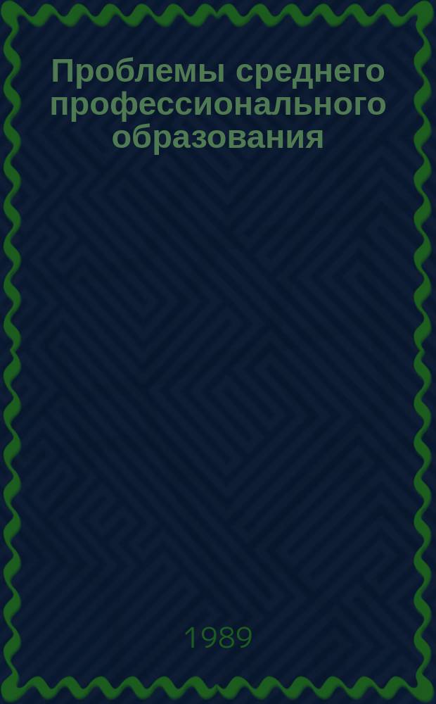 Проблемы среднего профессионального образования : Обзор. информ. 1989, Вып.1 : Организация коллективной познавательной деятельности учащихся на учебных занятиях в средних специальных учебных заведениях