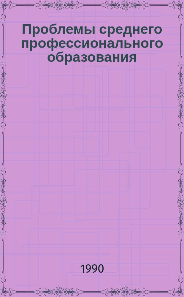 Проблемы среднего профессионального образования : Обзор. информ. 1990, Вып.3 : Опыт работы техникумов-предприятий по совершенствованию подготовки специалистов