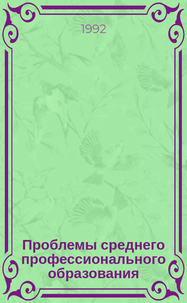 Проблемы среднего профессионального образования : Обзор. информ. 1992, Вып.1 : Разработка модели оптимизации учебного процесса в средних специальных учебных заведениях